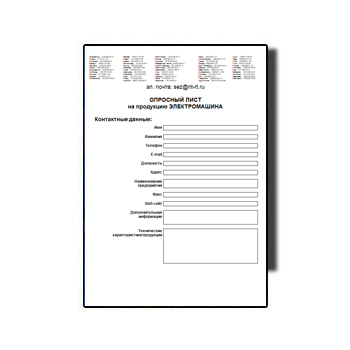 Опросный лист на продукцию ЭЛЕКТРОМАШИНА в магазине СЗЭМО ЭЛЕКТРОМАШИНА